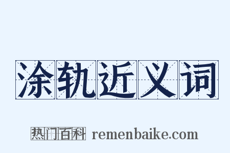 涂轨近义词是什么意思的图片